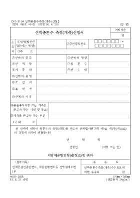 선박총톤수 측정(개측)신청서 선박총톤수 측정(개측)신청서